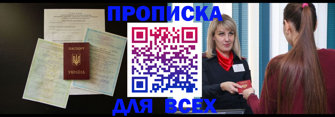 прописка в Пролетарске