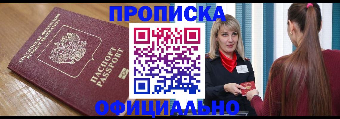 прописка в квартире в Пролетарске